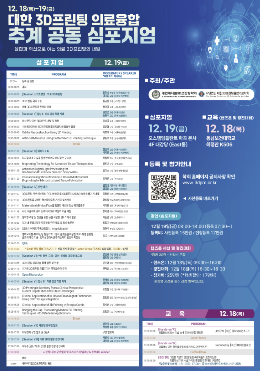 Korean 3D-Printing Medical Convergence Autumn Joint Symposium — presentation